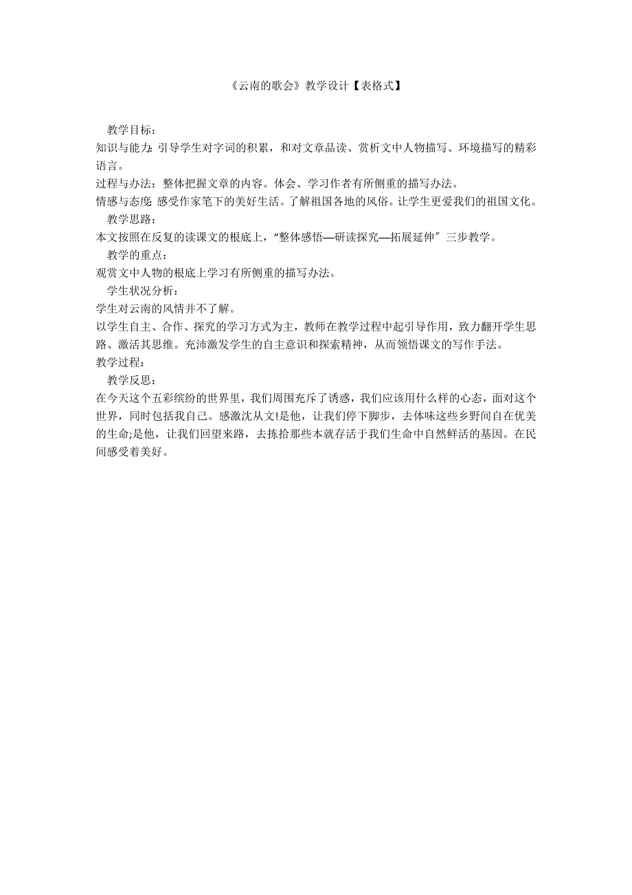 《云南的歌会》教学设计【表格式】_第1页