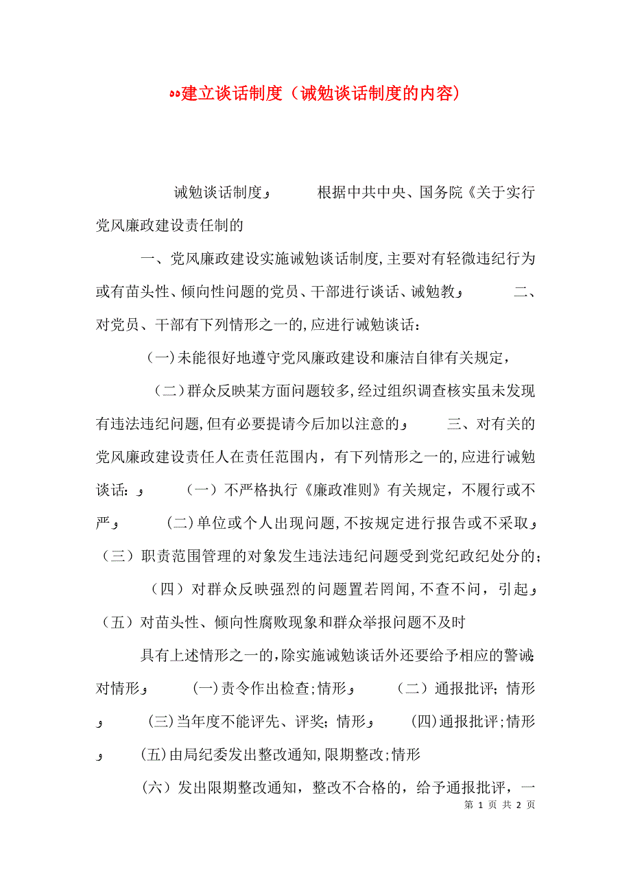 建立谈话制度诫勉谈话制度的内容_第1页