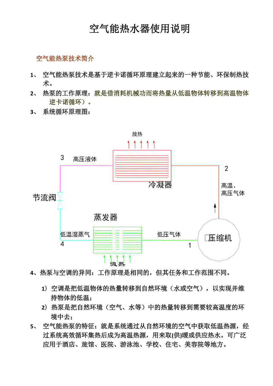 同益空气能使用说明_第1页