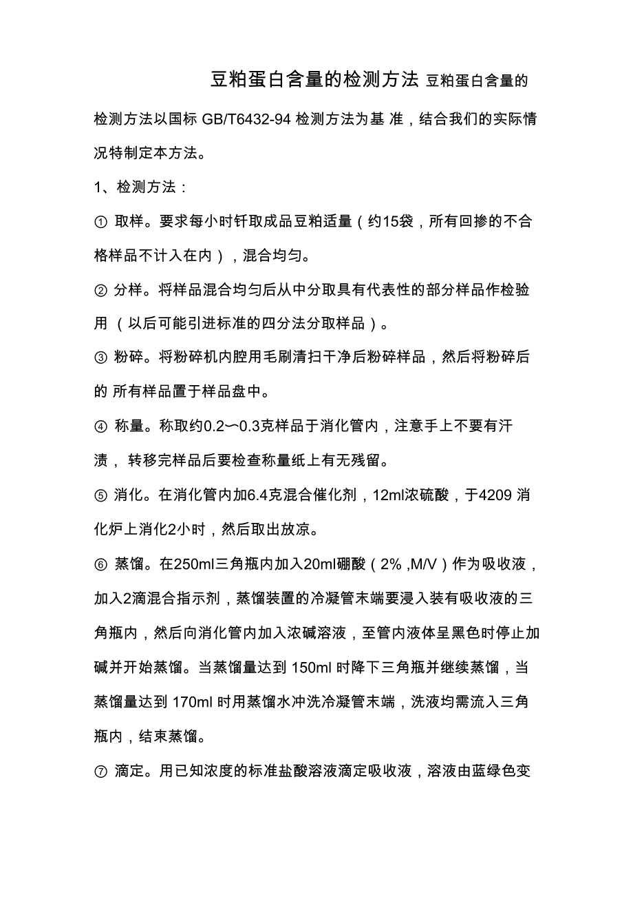 豆粕蛋白含量的检测方法_第1页
