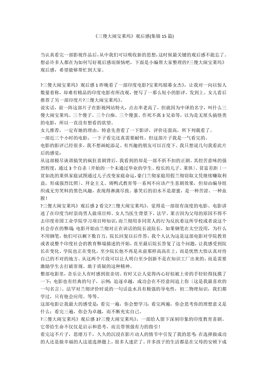 《三傻大闹宝莱坞》观后感(集锦15篇)_第1页