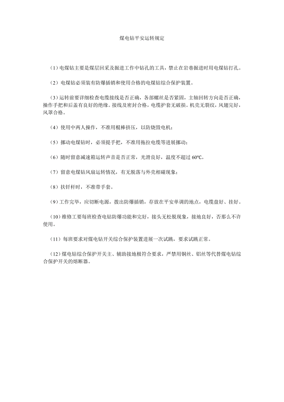 煤电钻安全运行规定_第1页