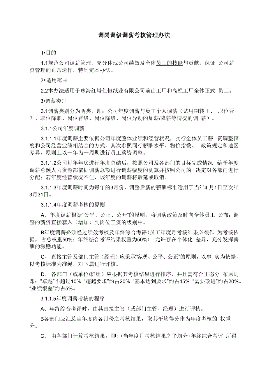 调岗调级调薪考核管理办法_第1页