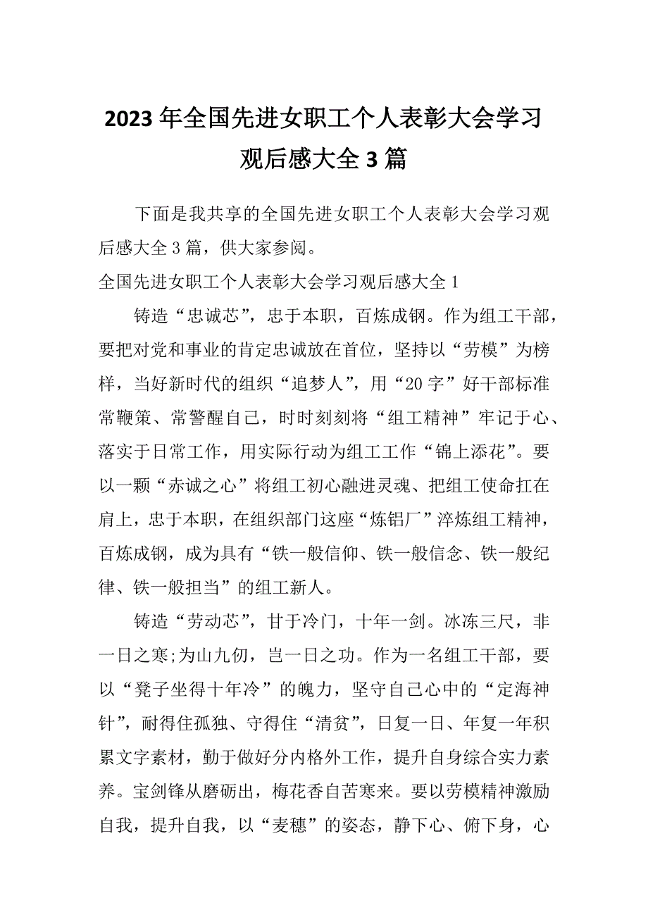 2023年全国先进女职工个人表彰大会学习观后感大全3篇_第1页
