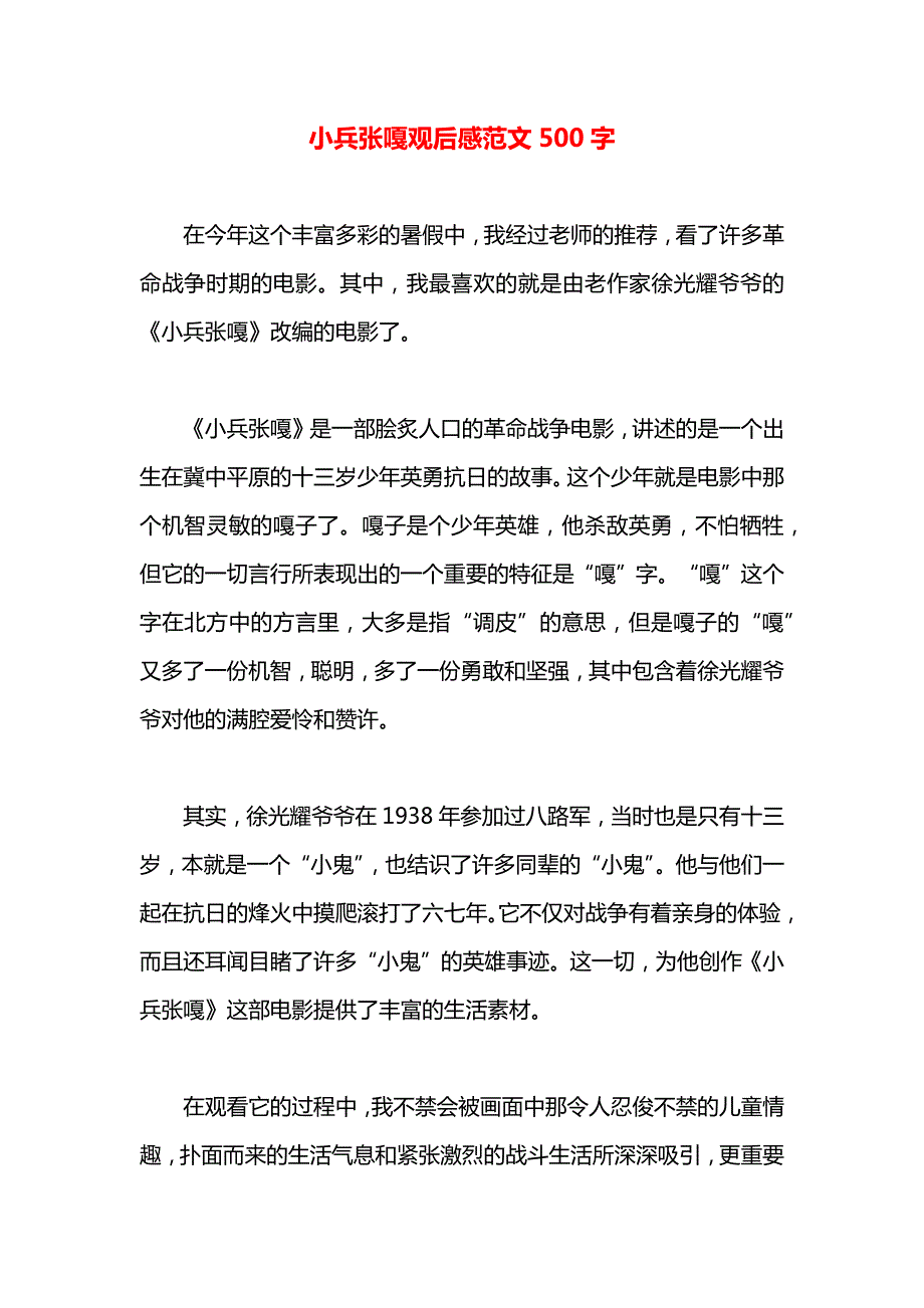 小兵张嘎观后感范文500字_第1页