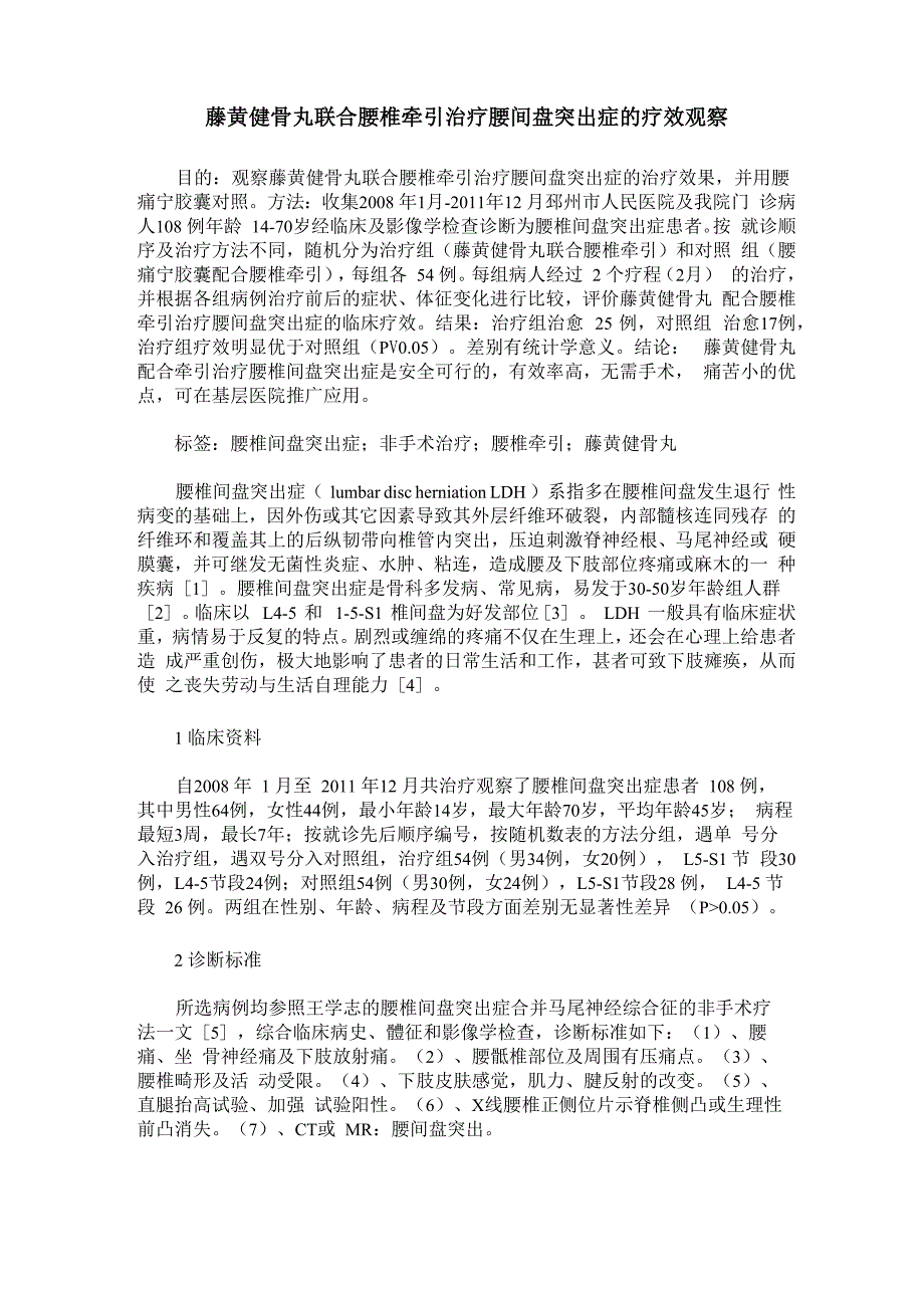 藤黄健骨丸联合腰椎牵引治疗腰间盘突出症的疗效观察_第1页