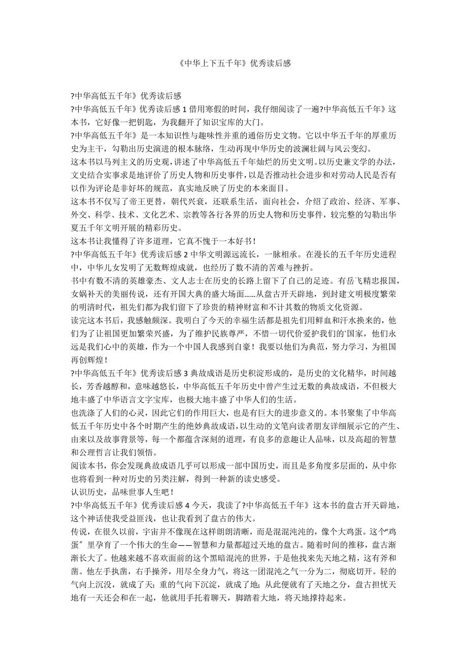 《中华上下五千年》优秀读后感_第1页