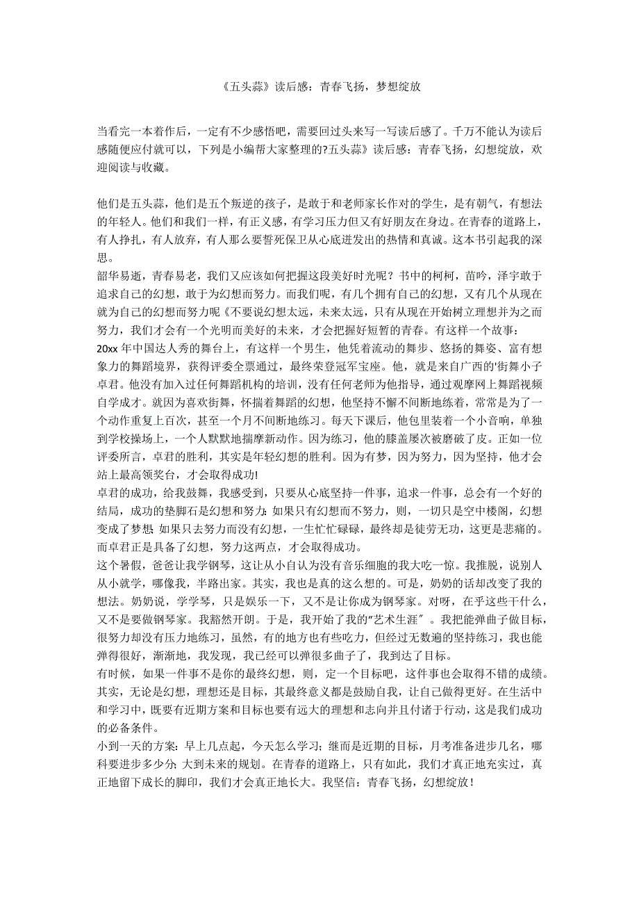 《五头蒜》读后感：青春飞扬梦想绽放_第1页