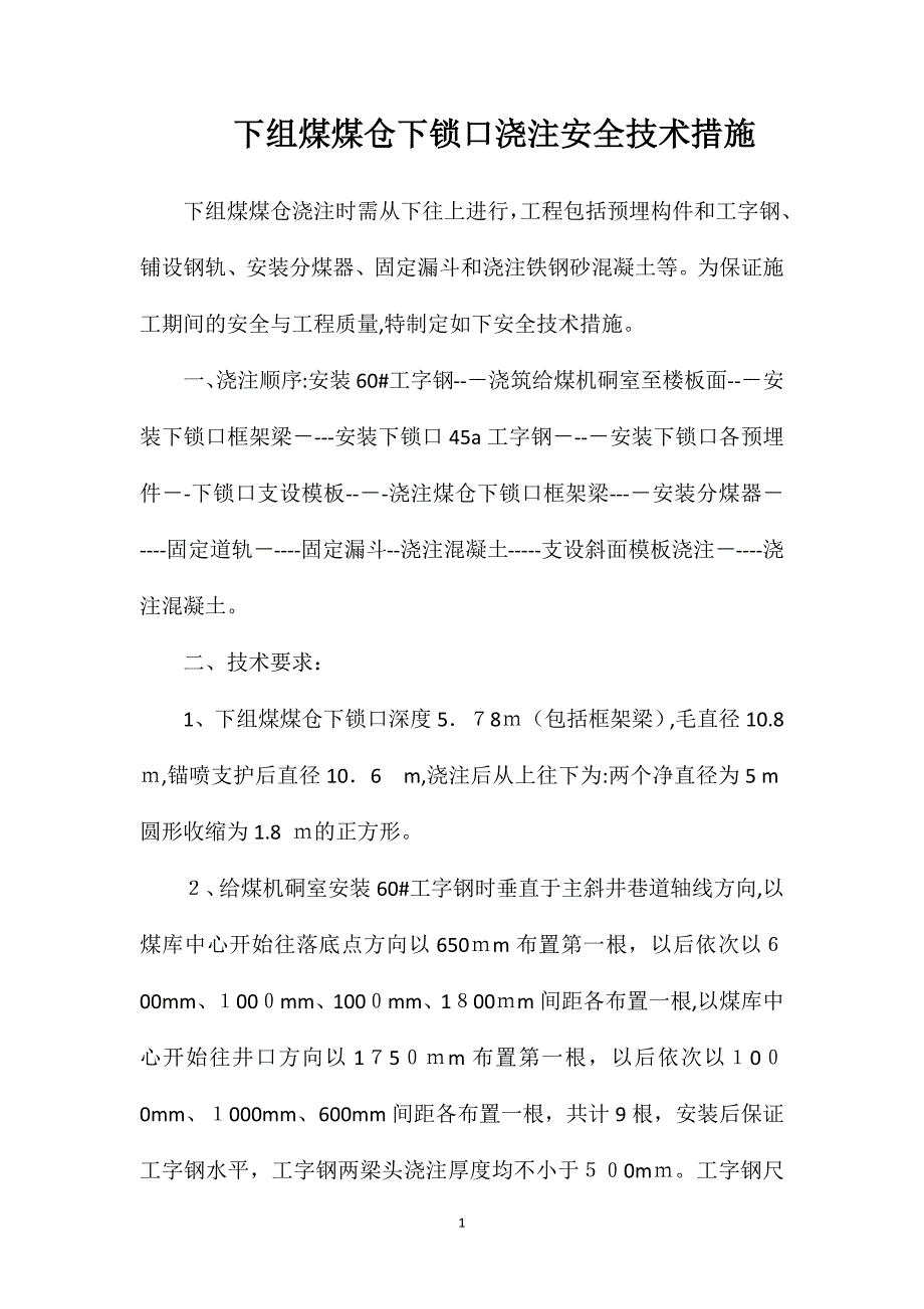 下组煤煤仓下锁口浇注安全技术措施_第1页