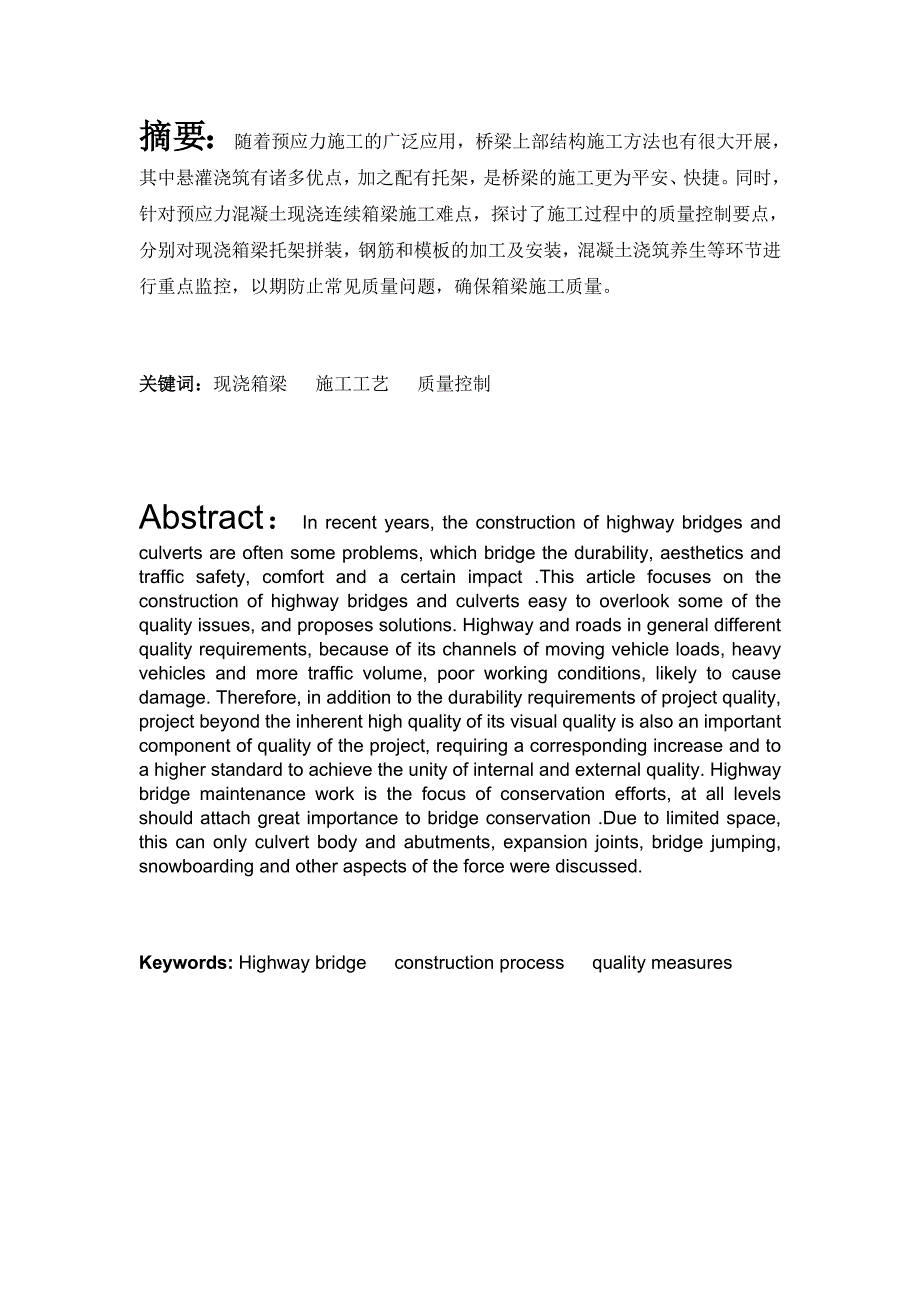 浅谈现浇箱梁施工工艺及质量控制_第1页