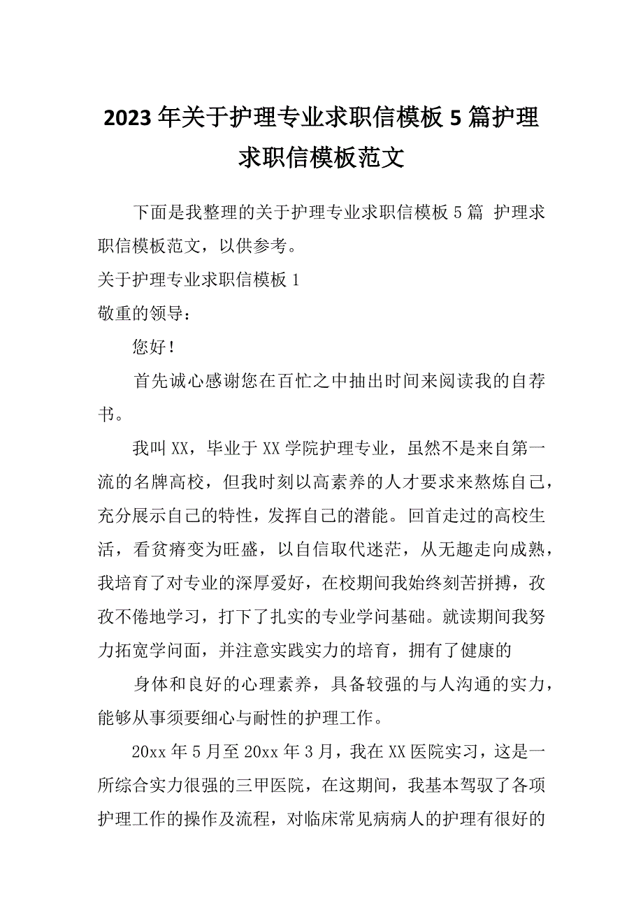 2023年关于护理专业求职信模板5篇护理求职信模板范文_第1页