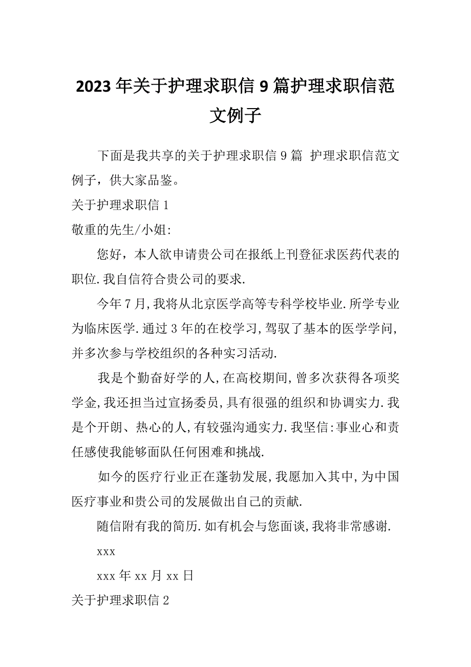2023年关于护理求职信9篇护理求职信范文例子_第1页