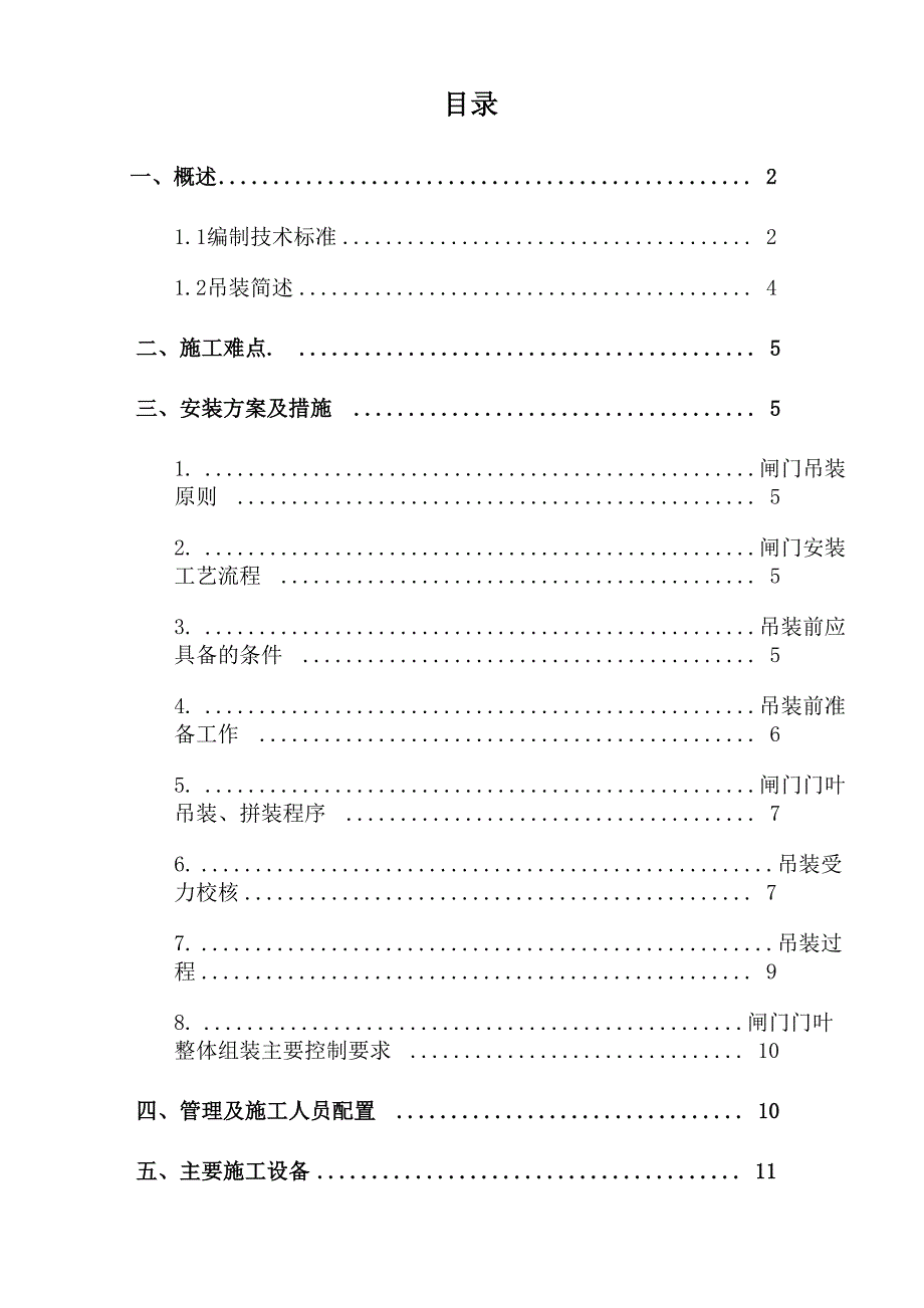 闸门吊装方案_第1页