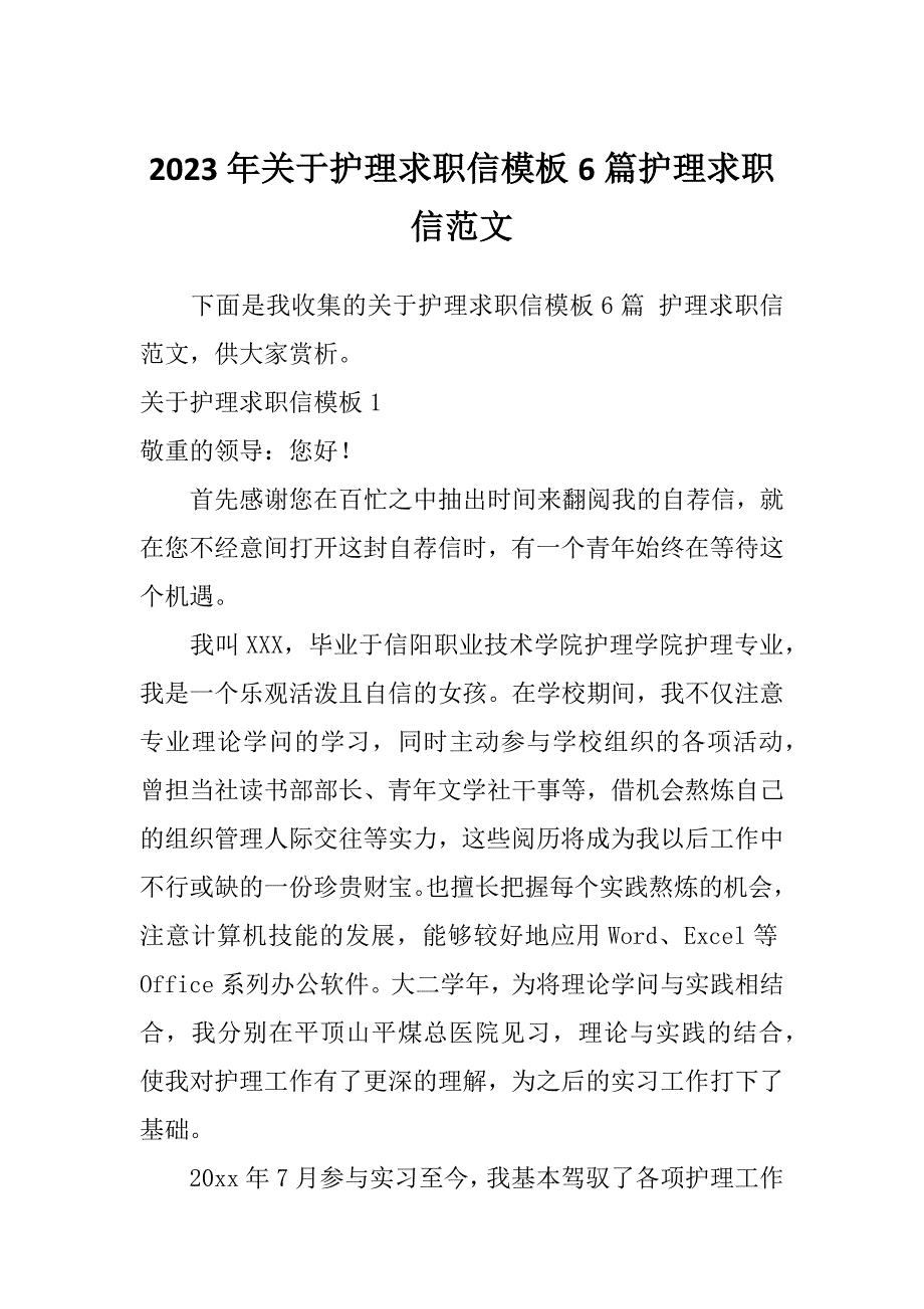 2023年关于护理求职信模板6篇护理求职信范文_第1页