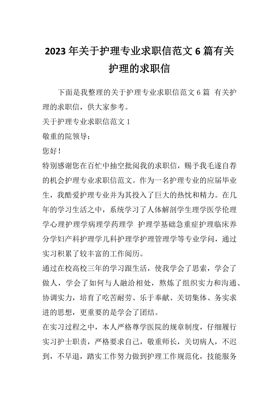 2023年关于护理专业求职信范文6篇有关护理的求职信_第1页
