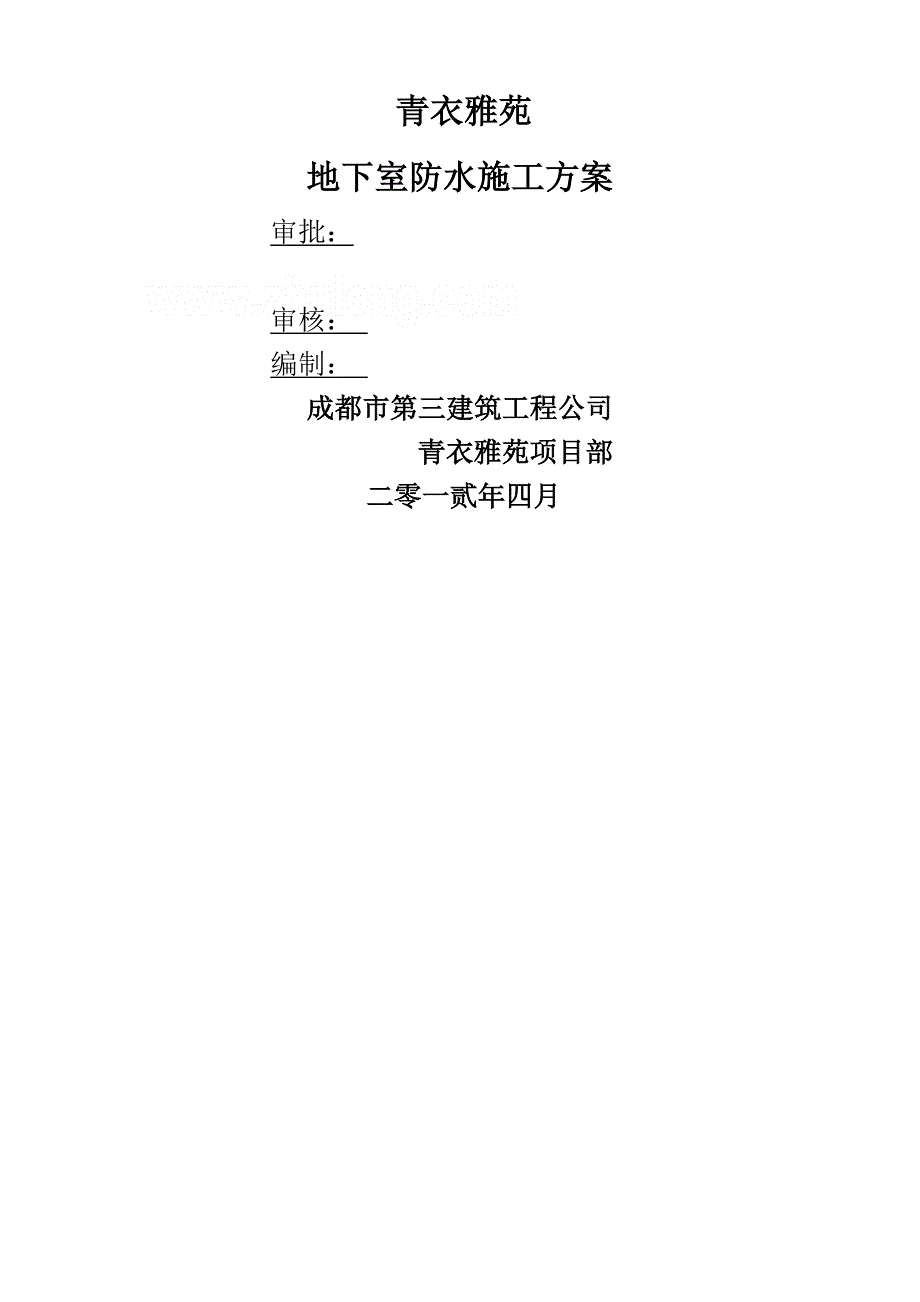 SBS改性沥青防水卷材防水施工方案__第1页
