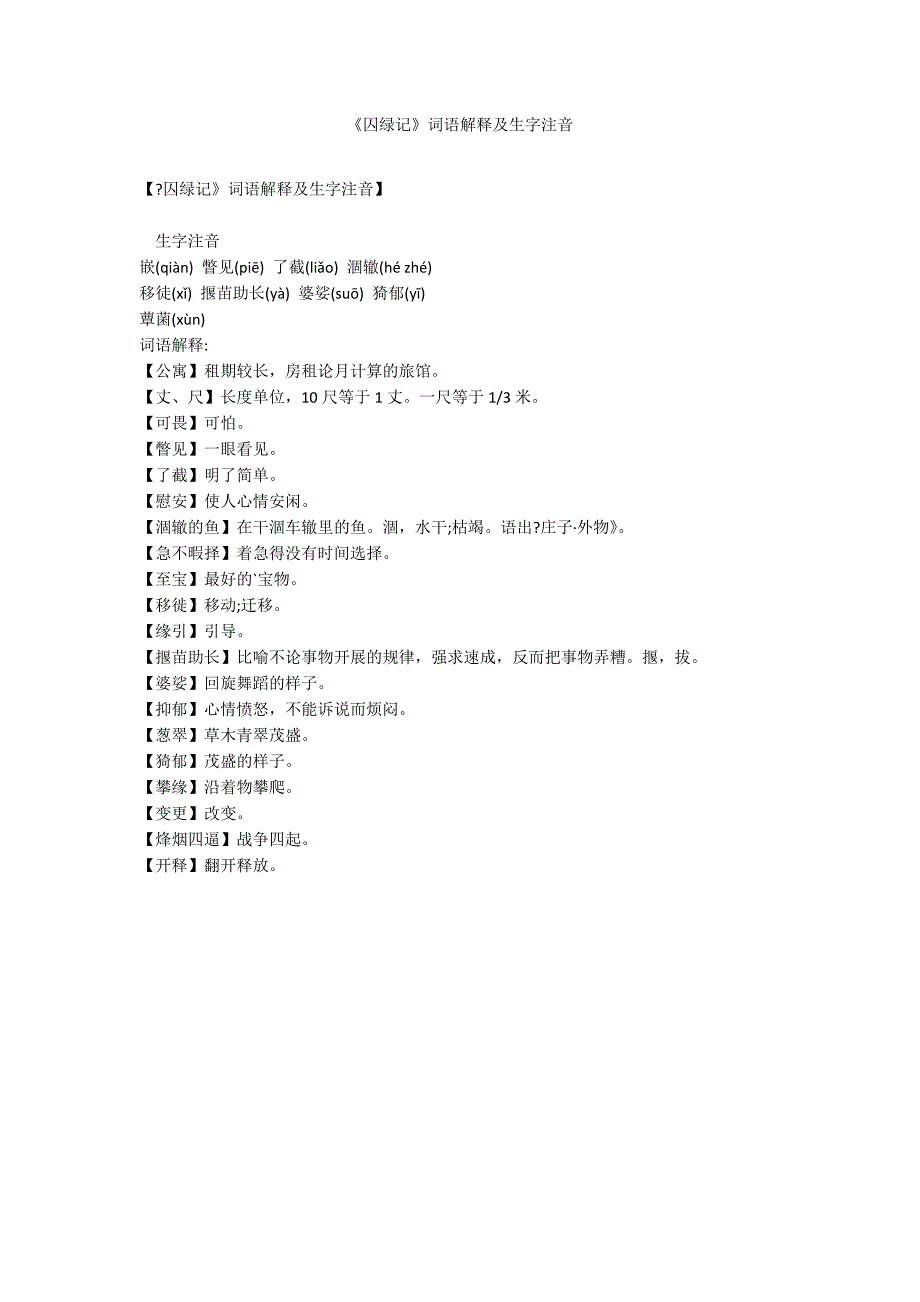 《囚绿记》词语解释及生字注音_第1页