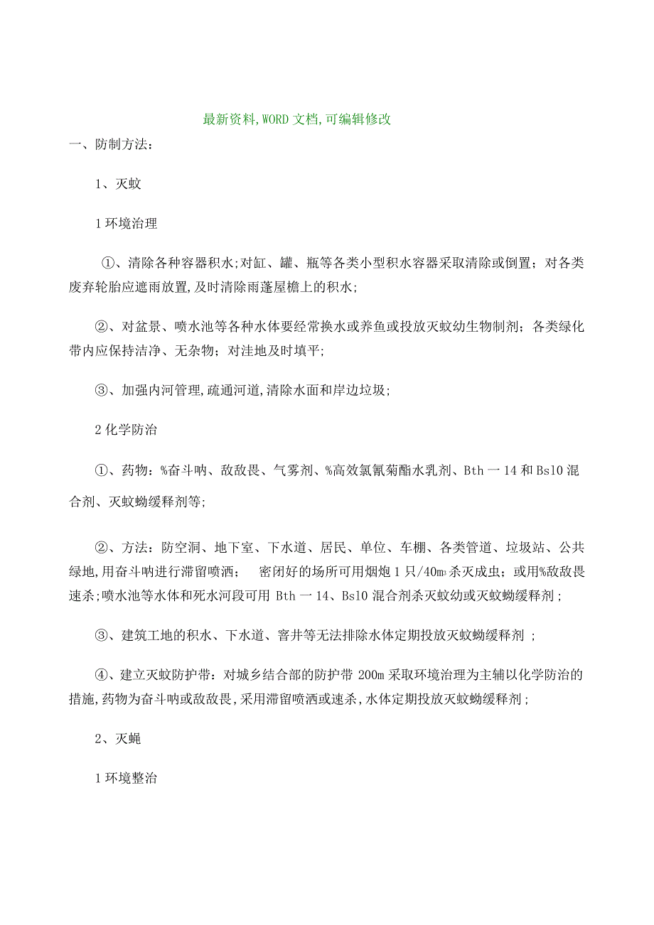 夏季灭蚊蝇蟑技术方案_第1页