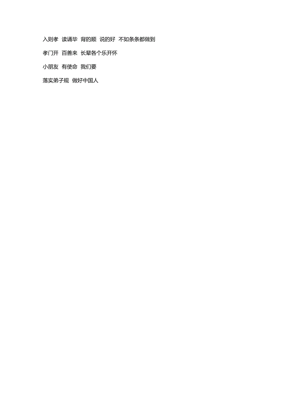 入则孝读诵毕背的顺说的好不如条条都做到_第1页