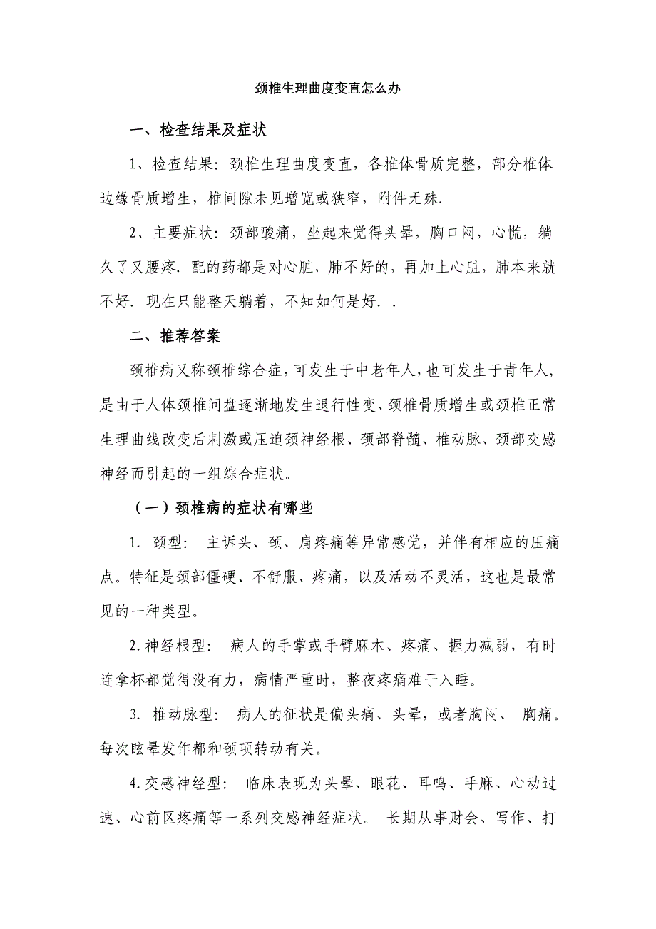 颈椎生理曲度变直怎么办_第1页
