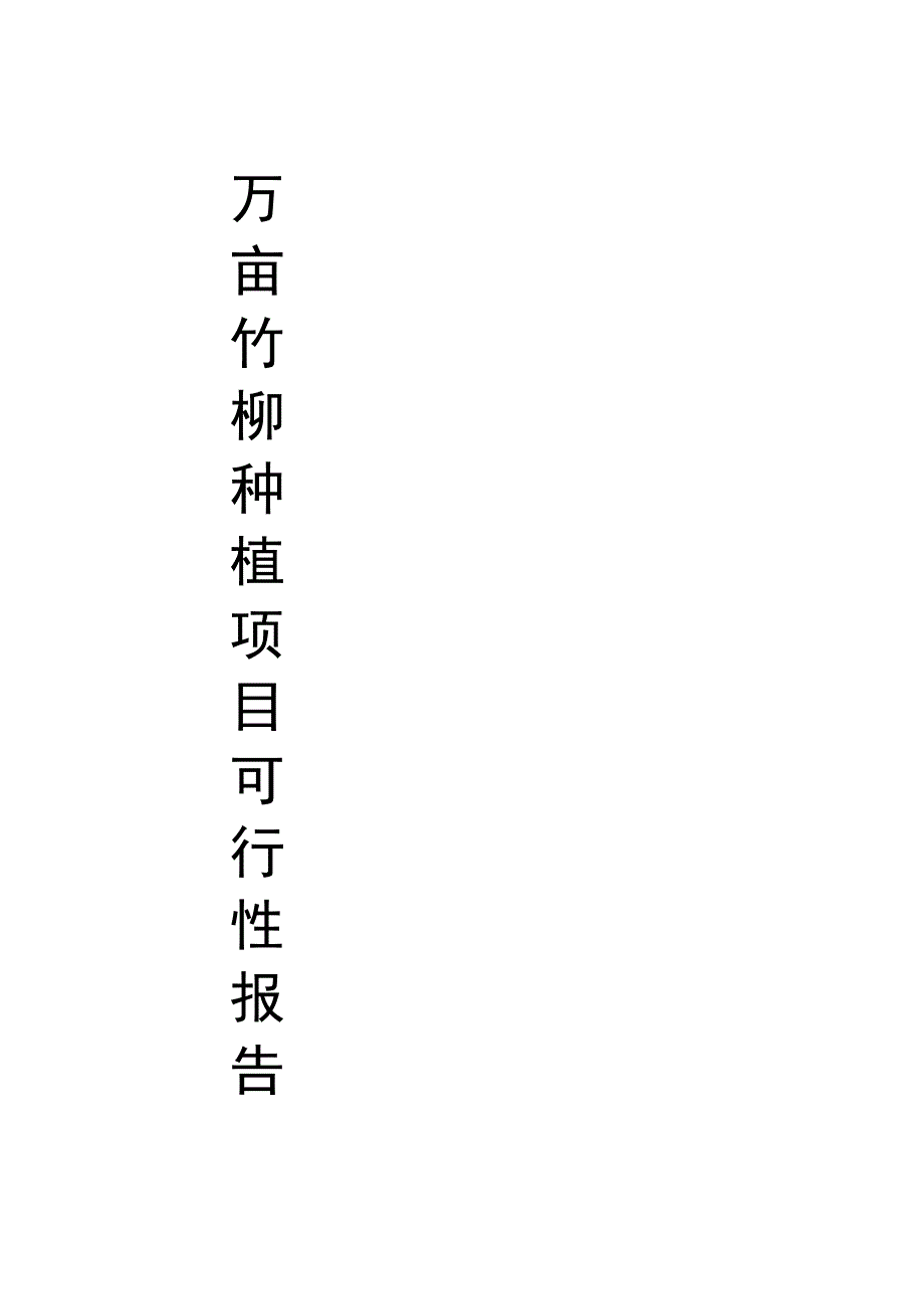 0亩竹柳种植项目预可行性报告(word)_第1页