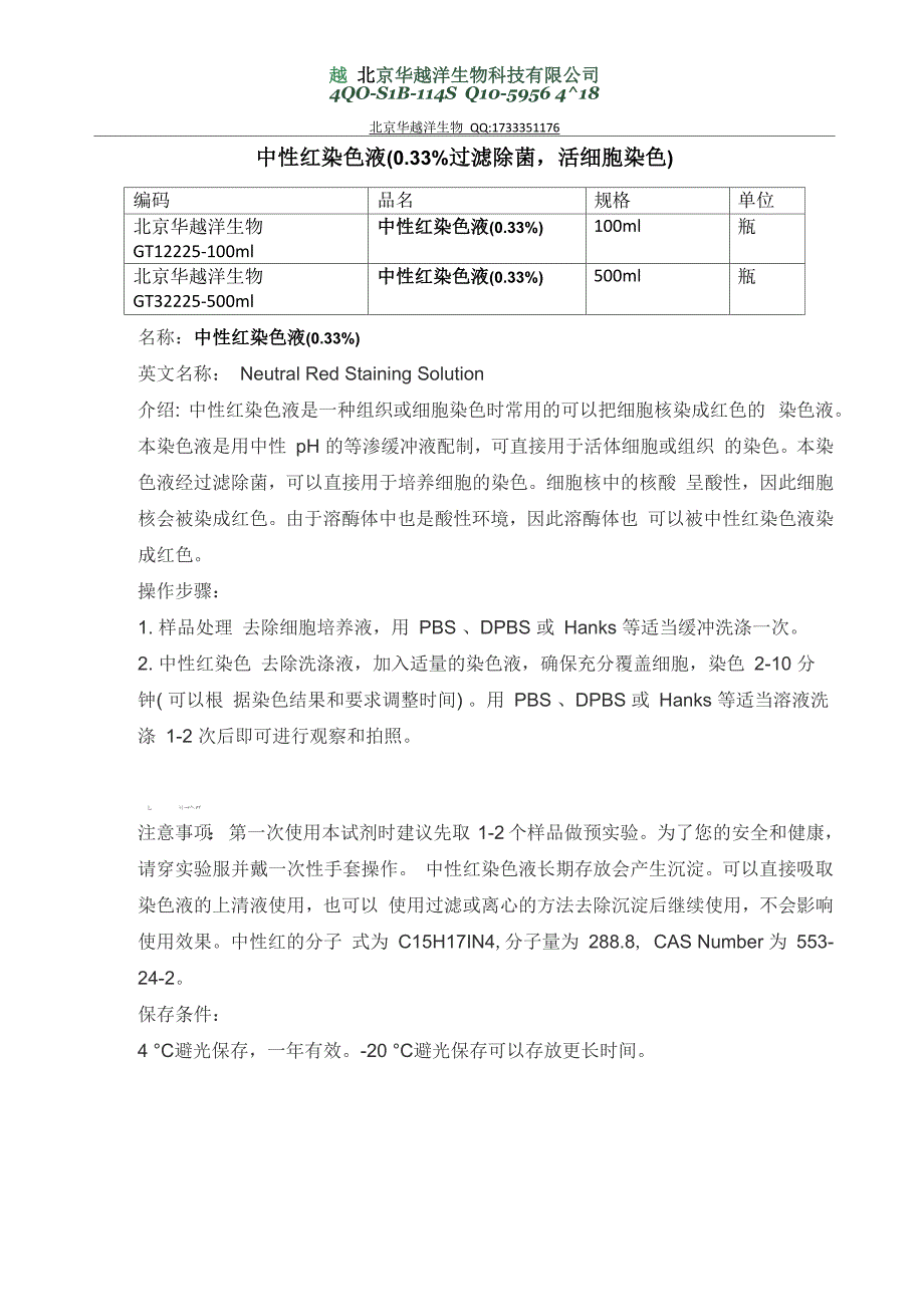 中性红染色液配制及使用方法_第1页