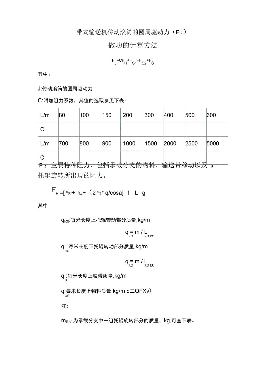 传动滚筒的圆周驱动力计算_第1页