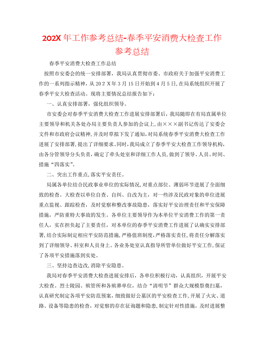 工作总结春季安全生产大检查工作总结_第1页