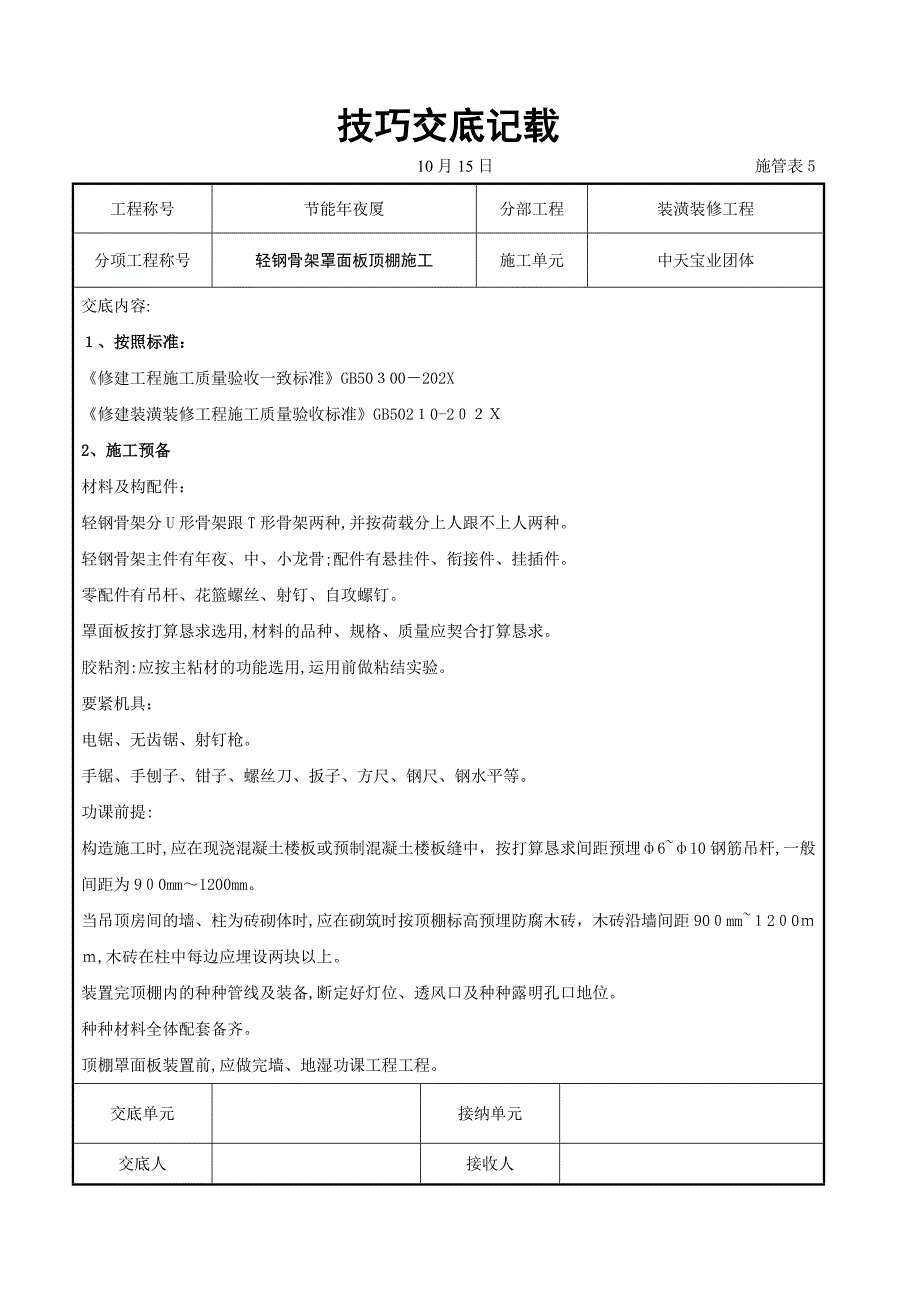 轻钢骨架罩面板顶棚施工交底记录_第1页