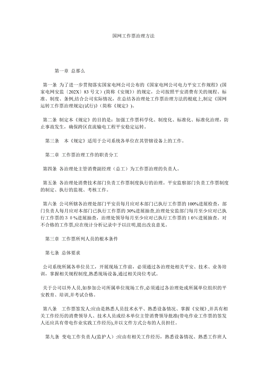 国网工作票管理办法_第1页