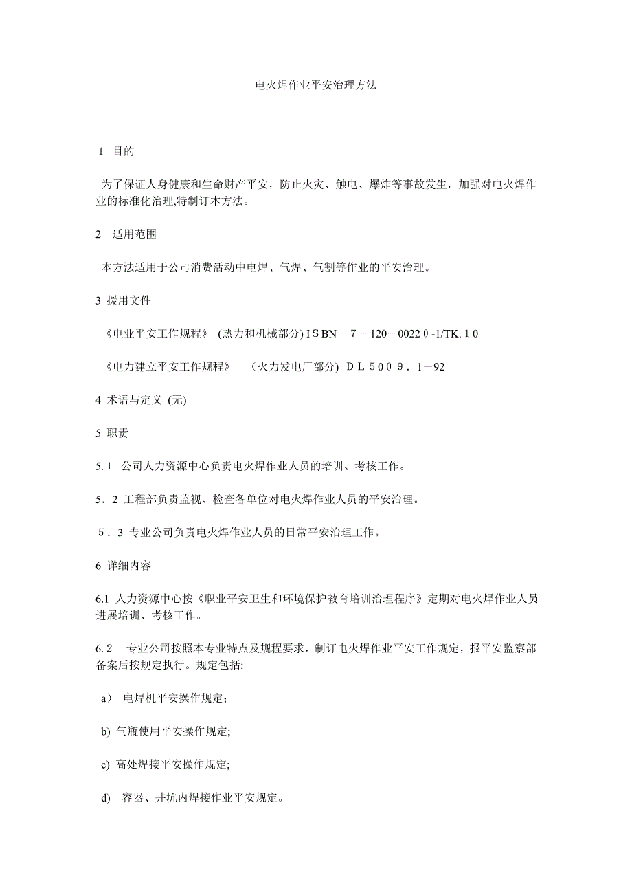 电火焊作业安全管理办法_第1页