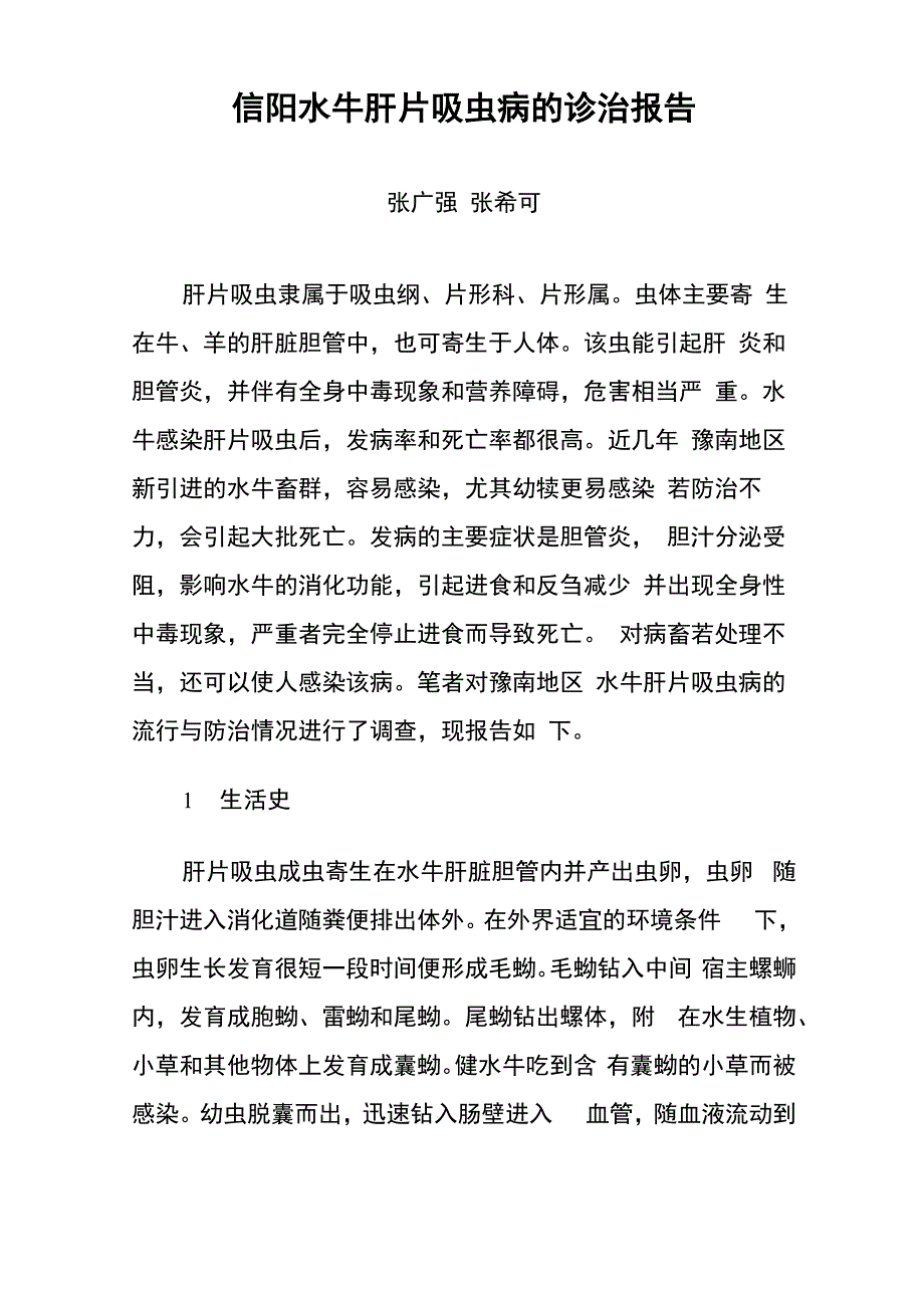 信阳水牛肝片吸虫病的诊治报告_第1页