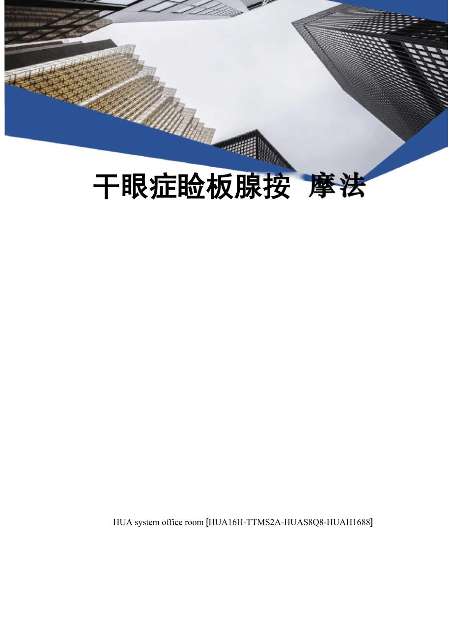干眼症睑板腺按摩法完整版_第1页