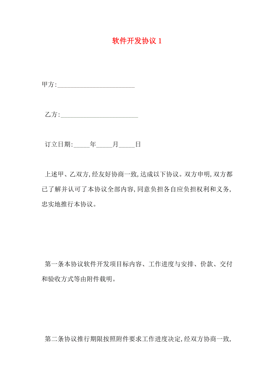 软件开发合同_第1页