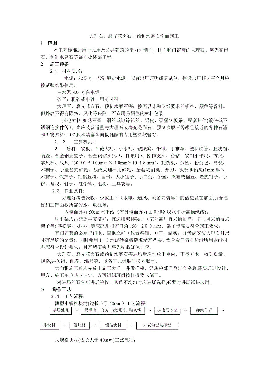 大理石磨光花岗石预制水磨石饰面施工_第1页