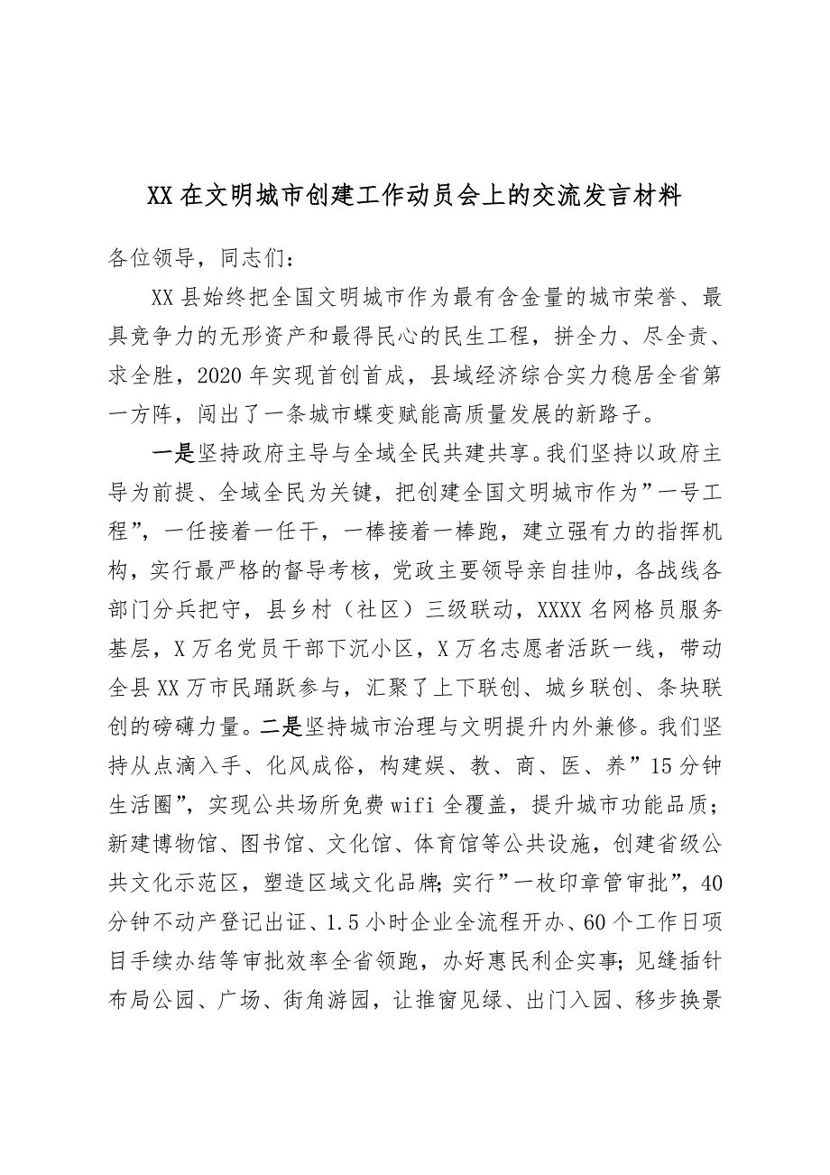 XX在文明城市创建工作动员会上的交流发言材料_第1页