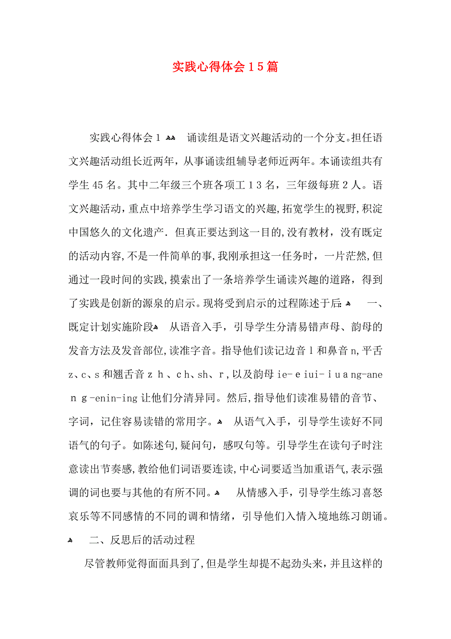 实践心得体会15篇_第1页
