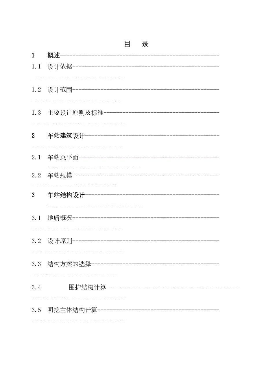 [广东]地铁车站深基坑结构设计方案(人工挖孔桩)15665(DOC 56页)_第1页