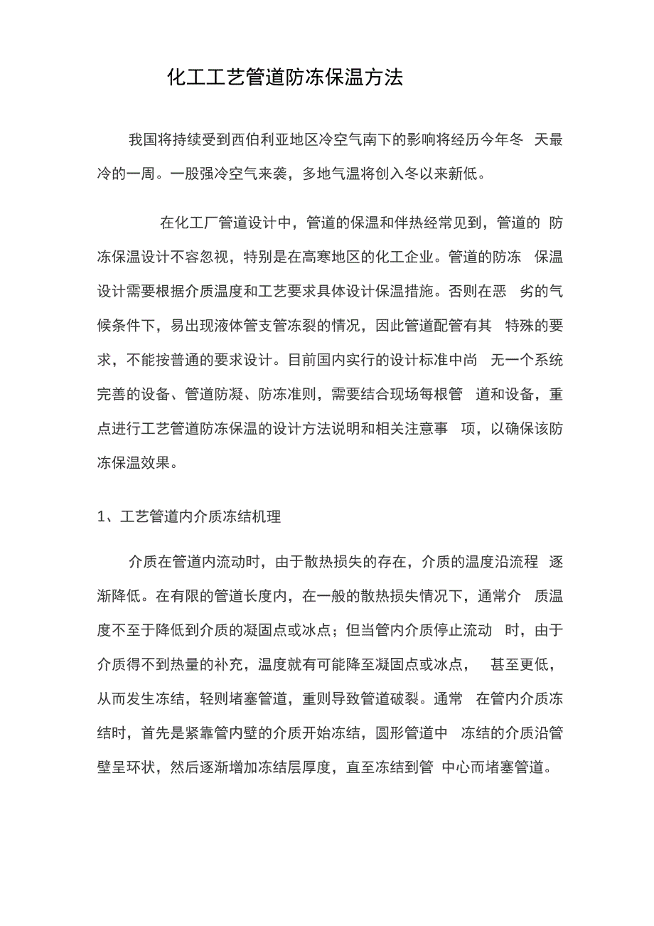 化工工艺管道防冻保温方法_第1页