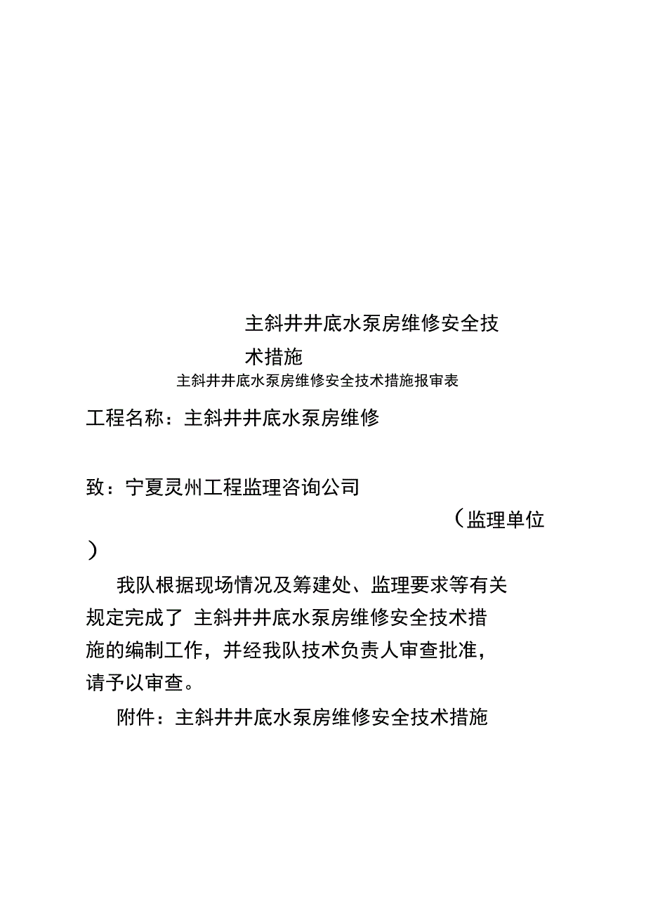 主斜井井底水泵房维修安全技术措施_第1页