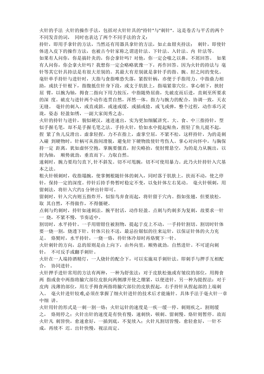 刘氏毫火针手法_第1页