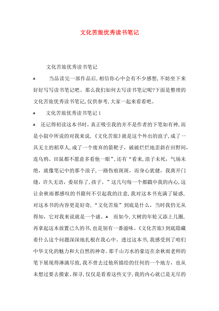 文化苦旅优秀读书笔记_第1页