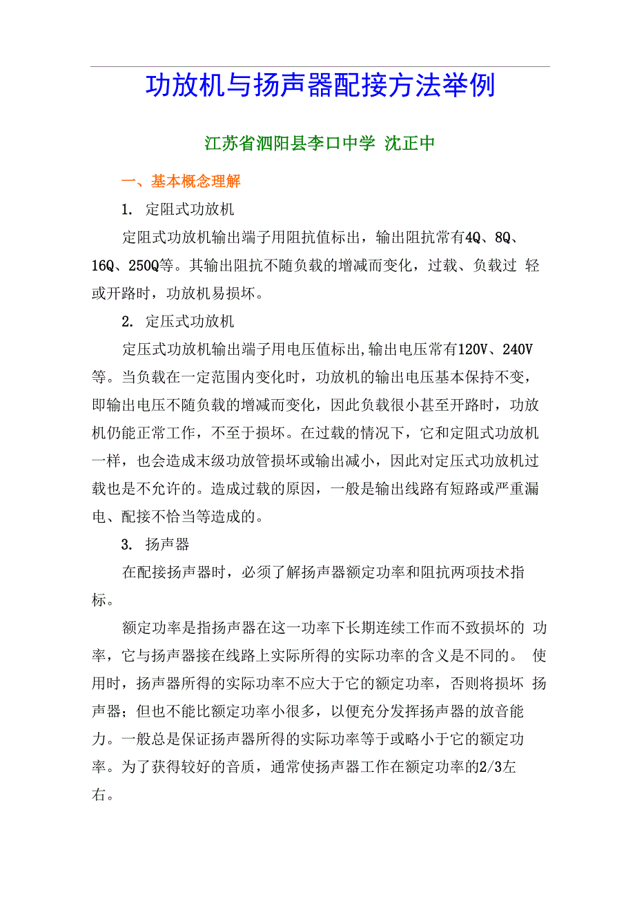 功放机与扬声器配接方法举例_第1页