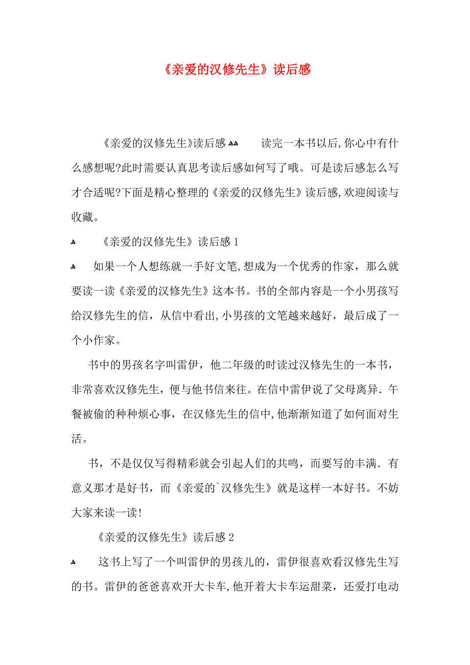 亲爱的汉修先生读后感_第1页