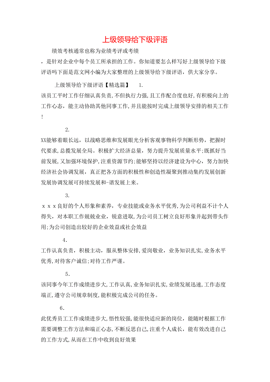 上级领导给下级评语_第1页