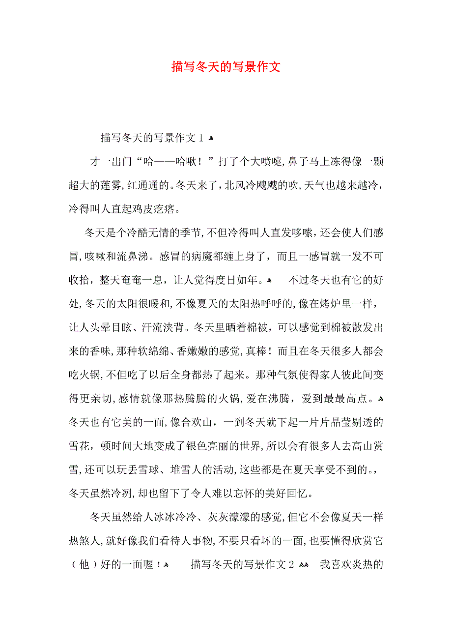 描写冬天的写景作文_第1页