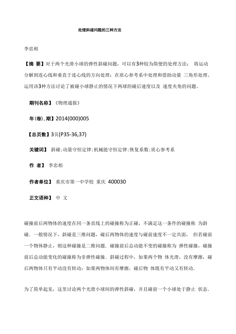 处理斜碰问题的三种方法_第1页