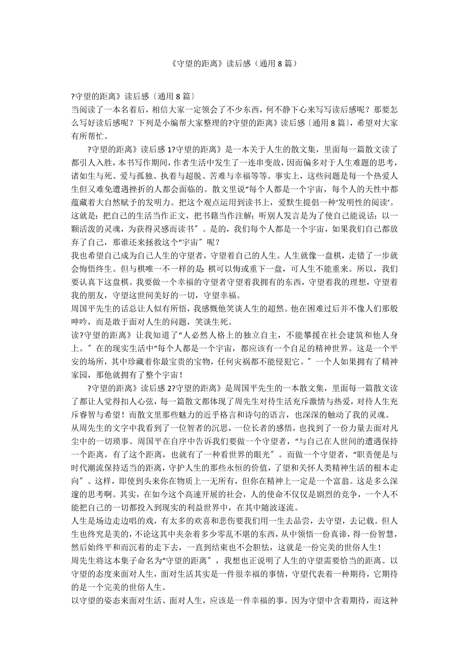 《守望的距离》读后感（通用8篇）_第1页