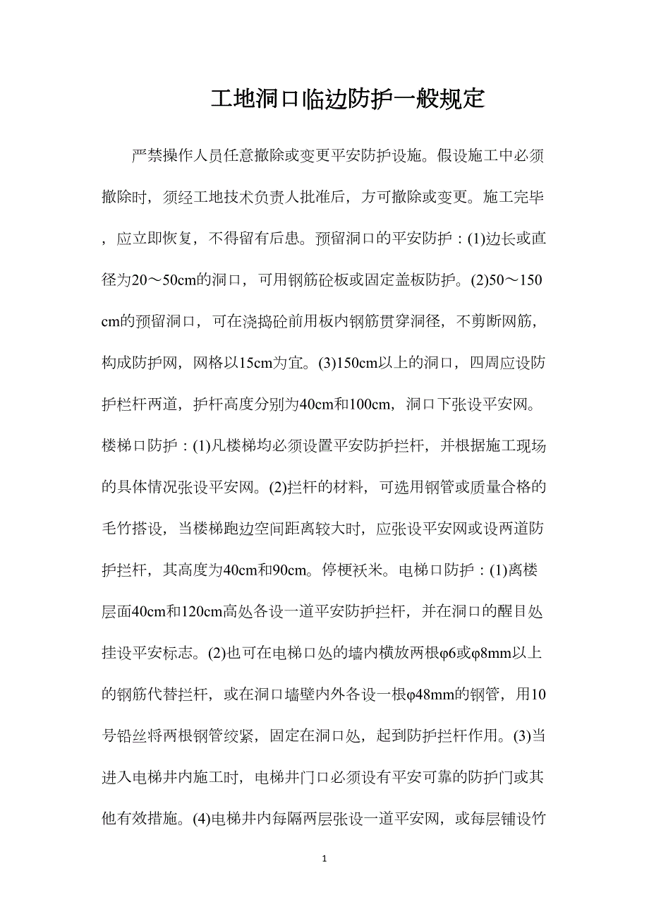 工地洞口临边防护一般规定_第1页