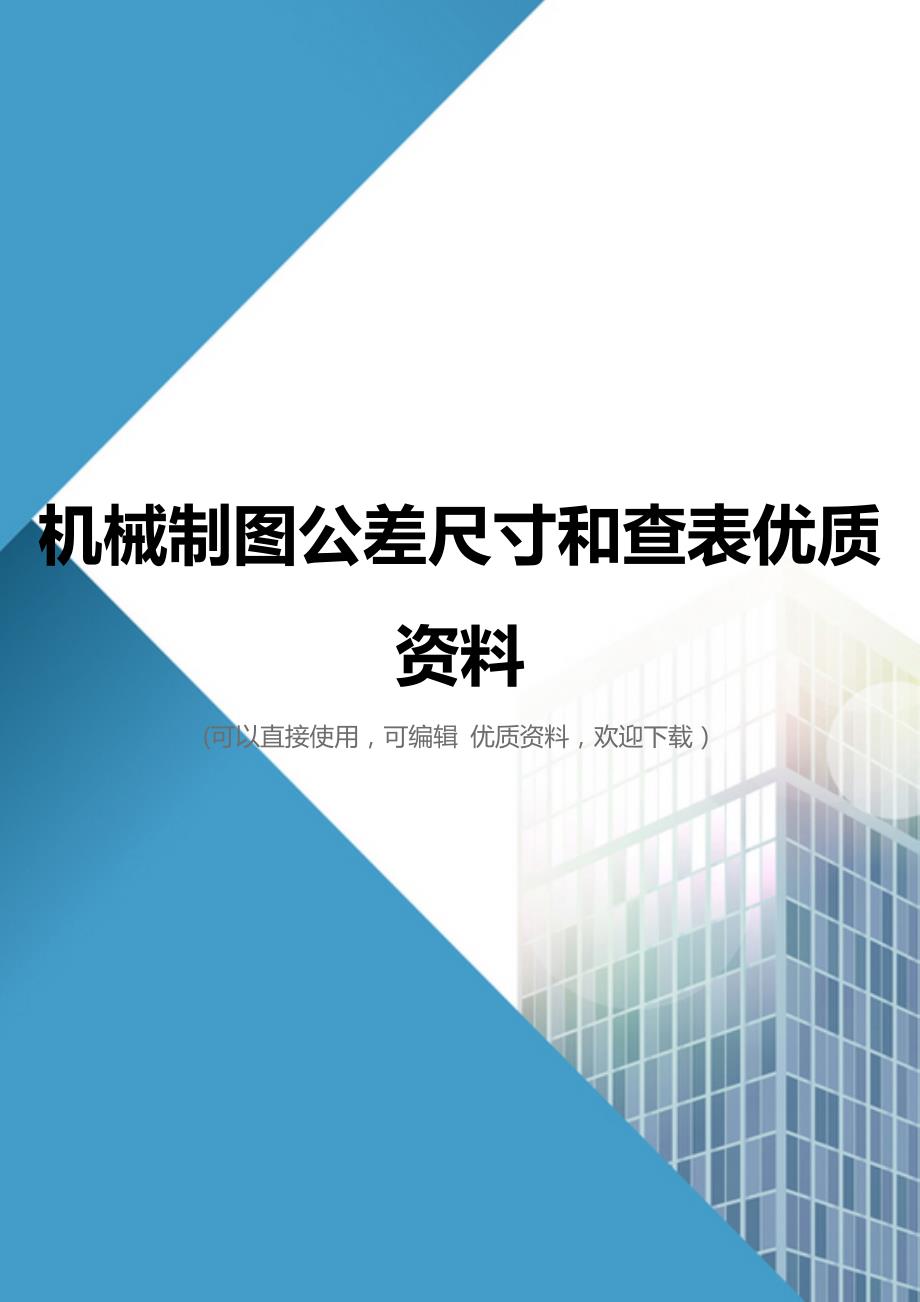 机械制图公差尺寸和查表优质资料_第1页